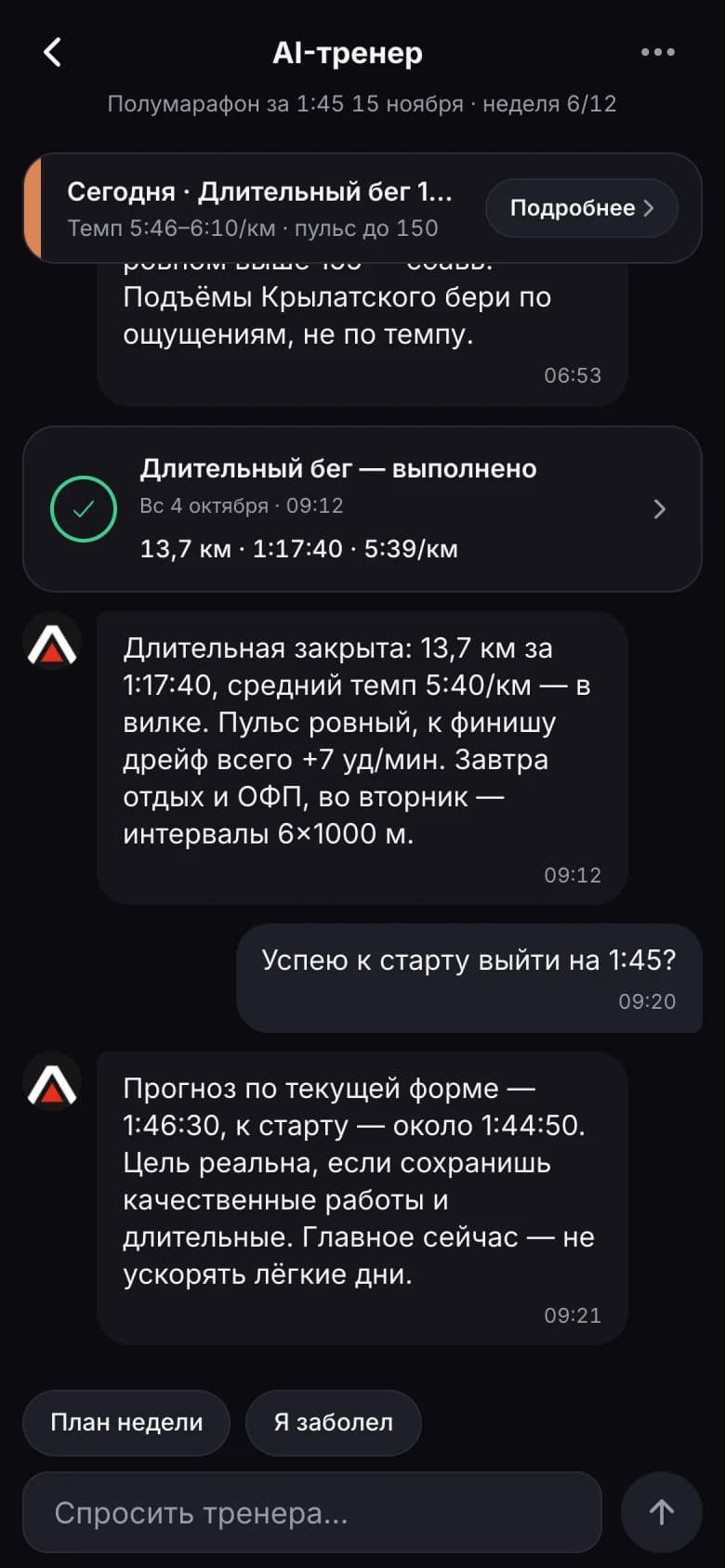 Чат с AI-тренером после тренировки